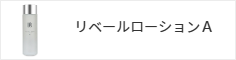リベールローションA