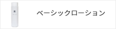 ベーシックローション