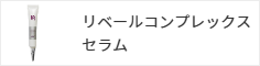 リベールコンプレックスセラム