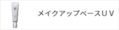 メイクアップベースUV