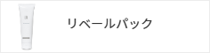 リベールパック
